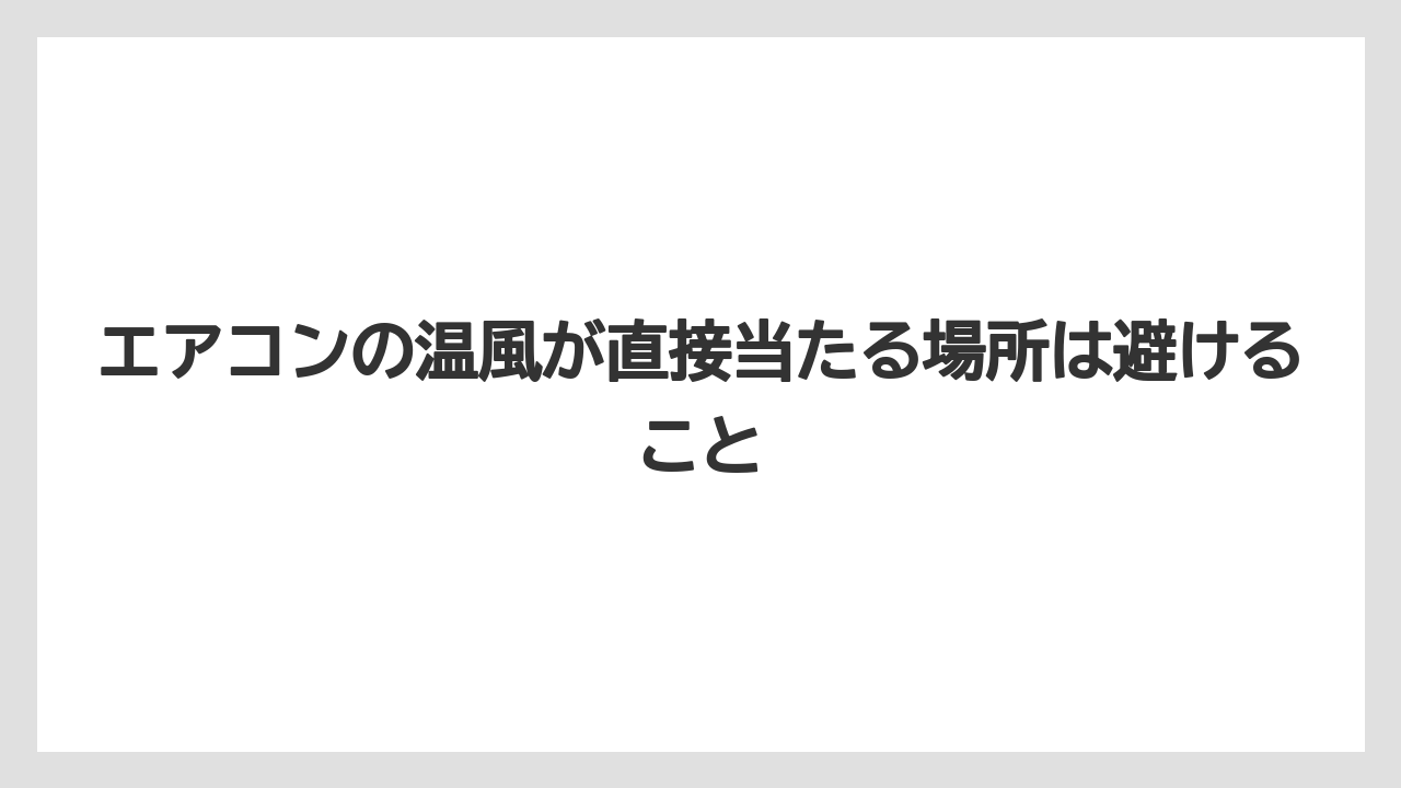 【栽培】【農園】【農業】エアコンの温風が直接当たる場所は避けること