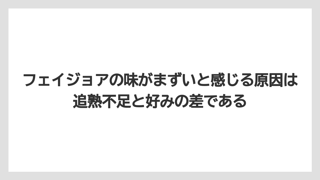 【栽培】【農園】【農業】フェイジョアの味がまずいと感じる原因は追熟不足と好みの差である