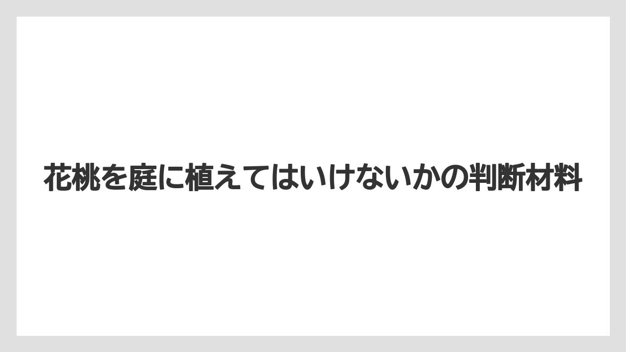 【バラ】【栽培】【農業】実を期待して植えるとがっかりしやすいこと