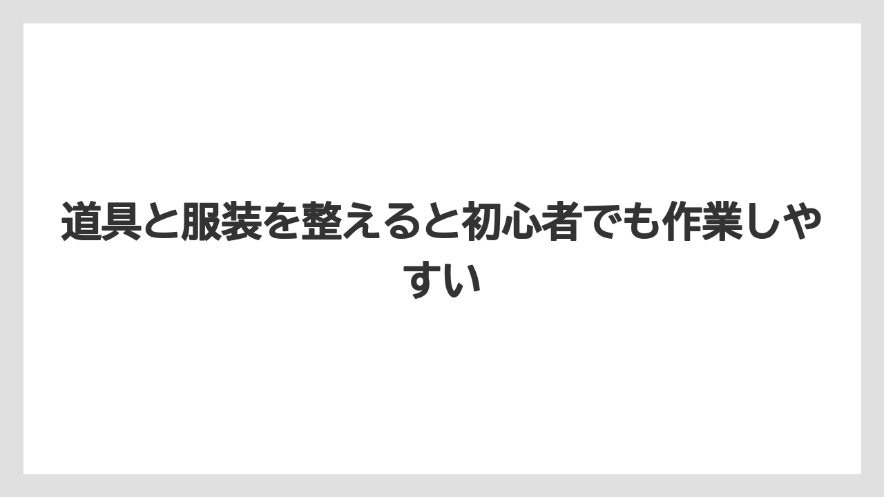 【剪定】【栽培】【農業】道具と服装を整えると初心者でも作業しやすい