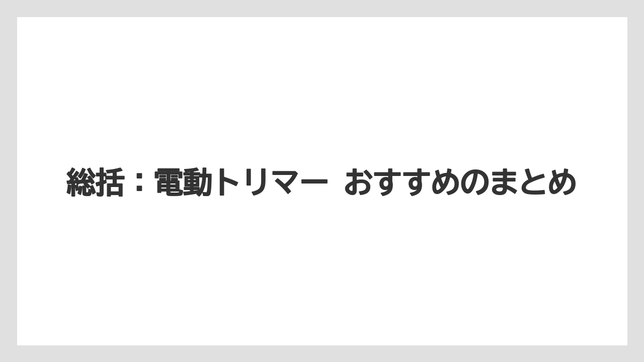 【栽培】【種】【農業】総括：電動トリマー おすすめのまとめ