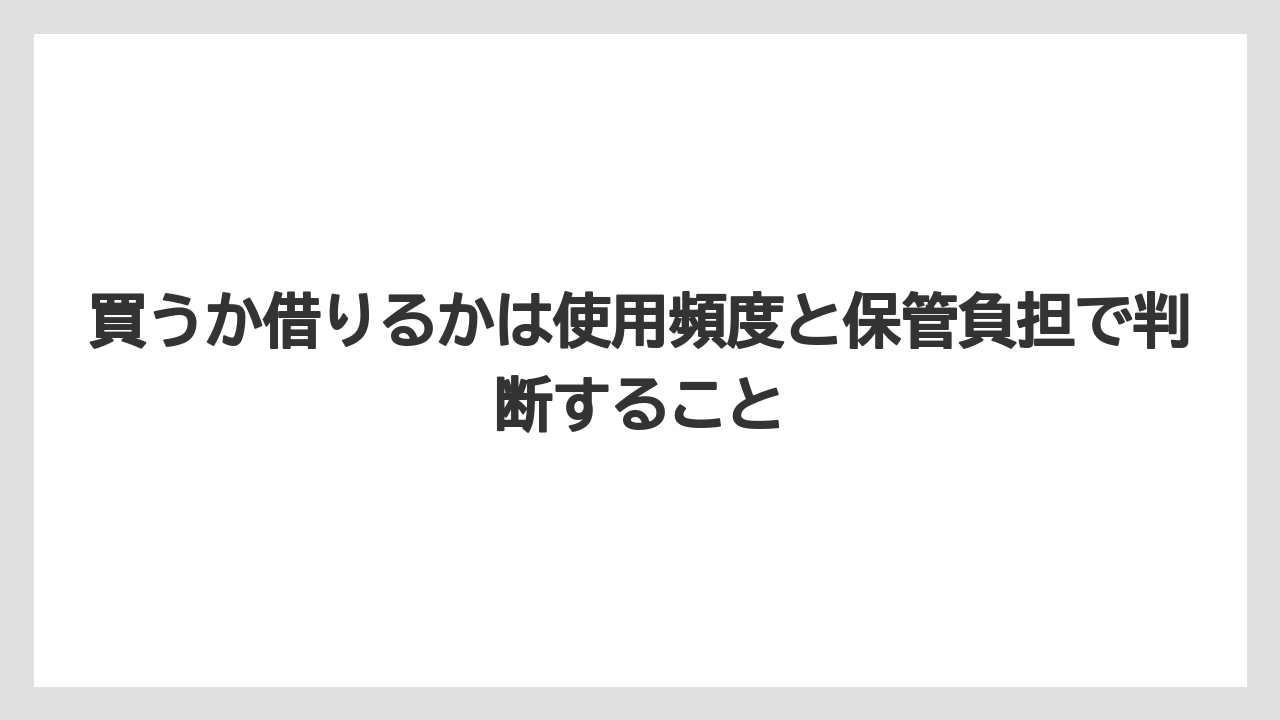 【コメリ】【栽培】【農業】買うか借りるかは使用頻度と保管負担で判断すること
