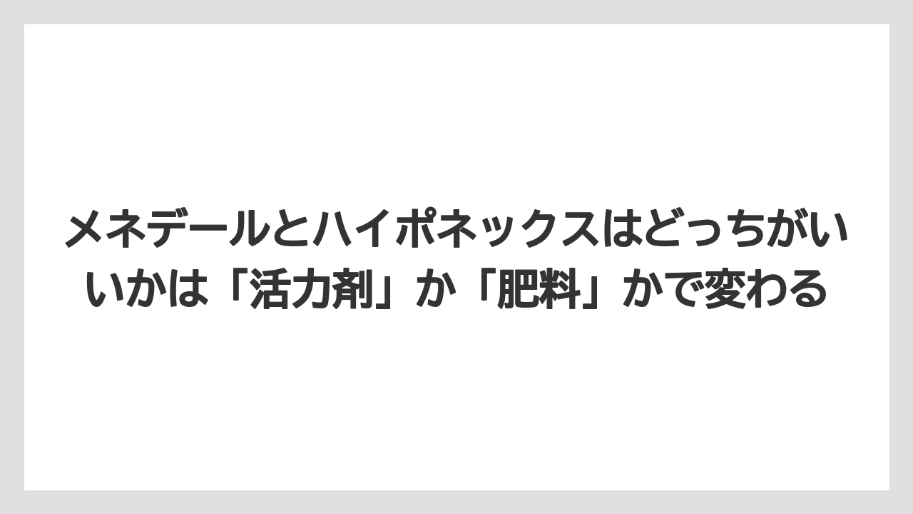 【メネデール】【リキダス】【栽培】メネデールとハイポネックスはどっちがいいかは「活力剤」か「肥料」かで変わる