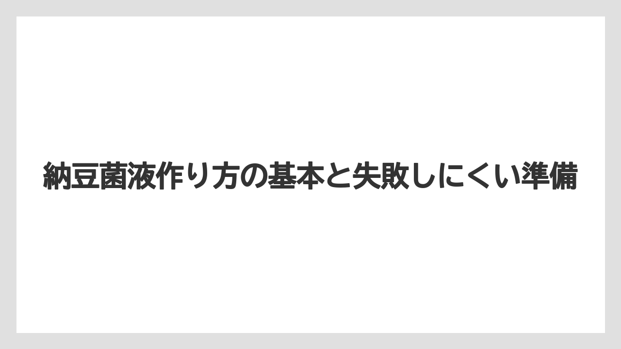 納豆菌液作り方の基本と失敗しにくい準備