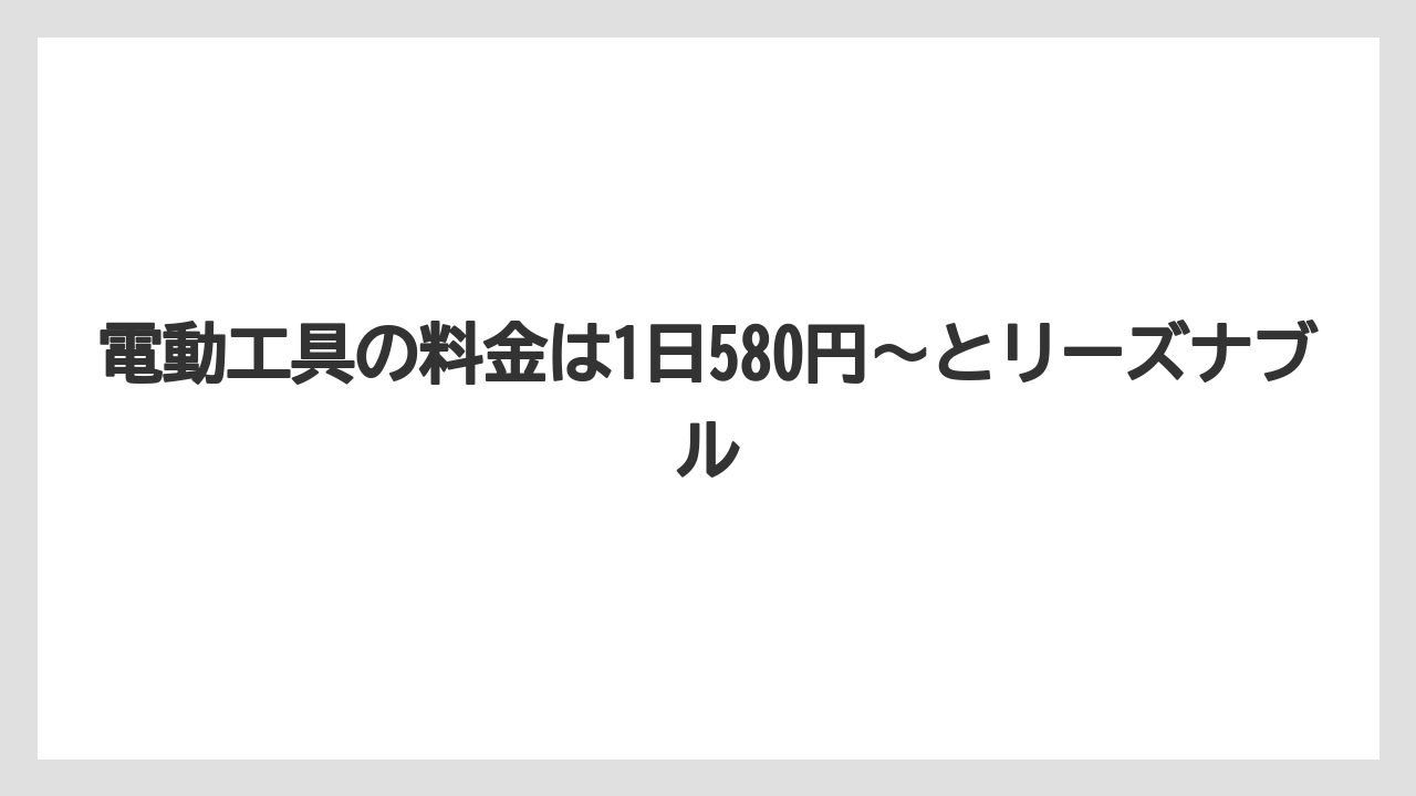 【コメリ】【栽培】【農業】電動工具の料金は1日580円〜とリーズナブル