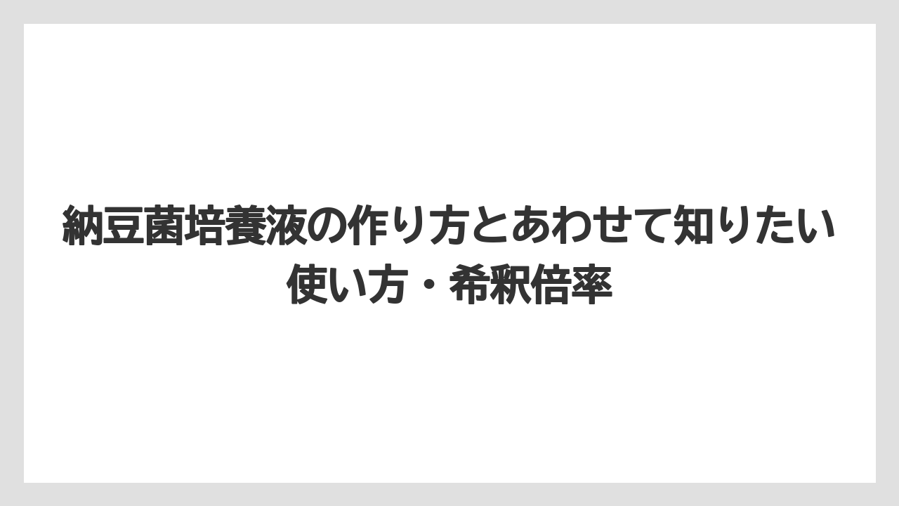 【栽培】【液体肥料】【肥料】完成の目安はガス・におい・分離の変化を合わせて見ること