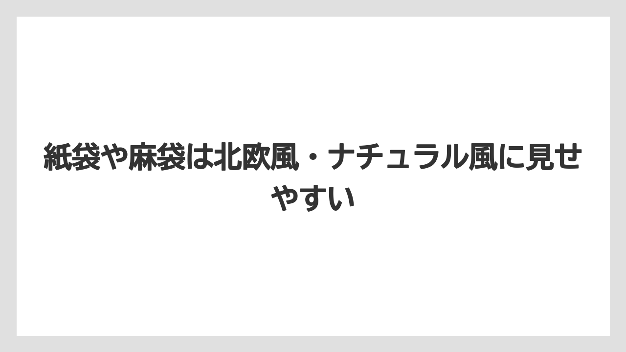 【100均】【サンスベリア】【パキラ】【モンステラ】【多肉植物】紙袋や麻袋は北欧風・ナチュラル風に見せやすい