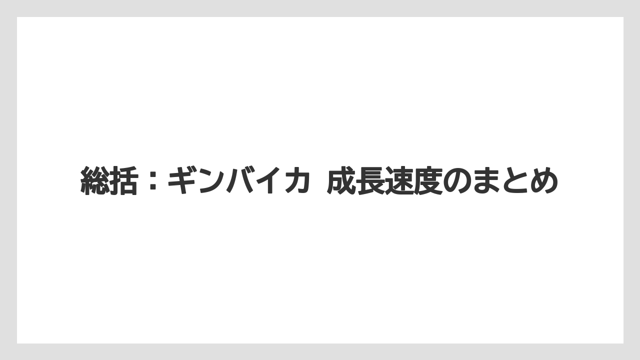 【栽培】【植え】【農業】総括：ギンバイカ 成長速度のまとめ