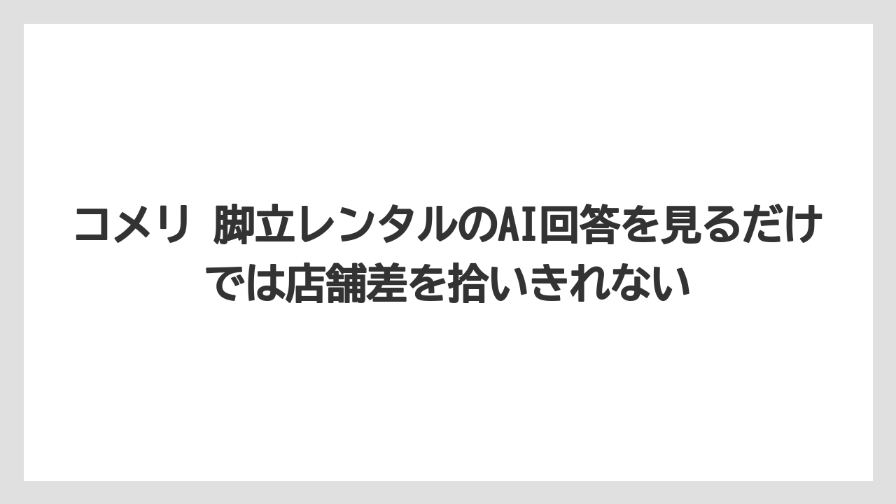 【コメリ】【栽培】【農業】コメリ 脚立レンタルのAI回答を見るだけでは店舗差を拾いきれない