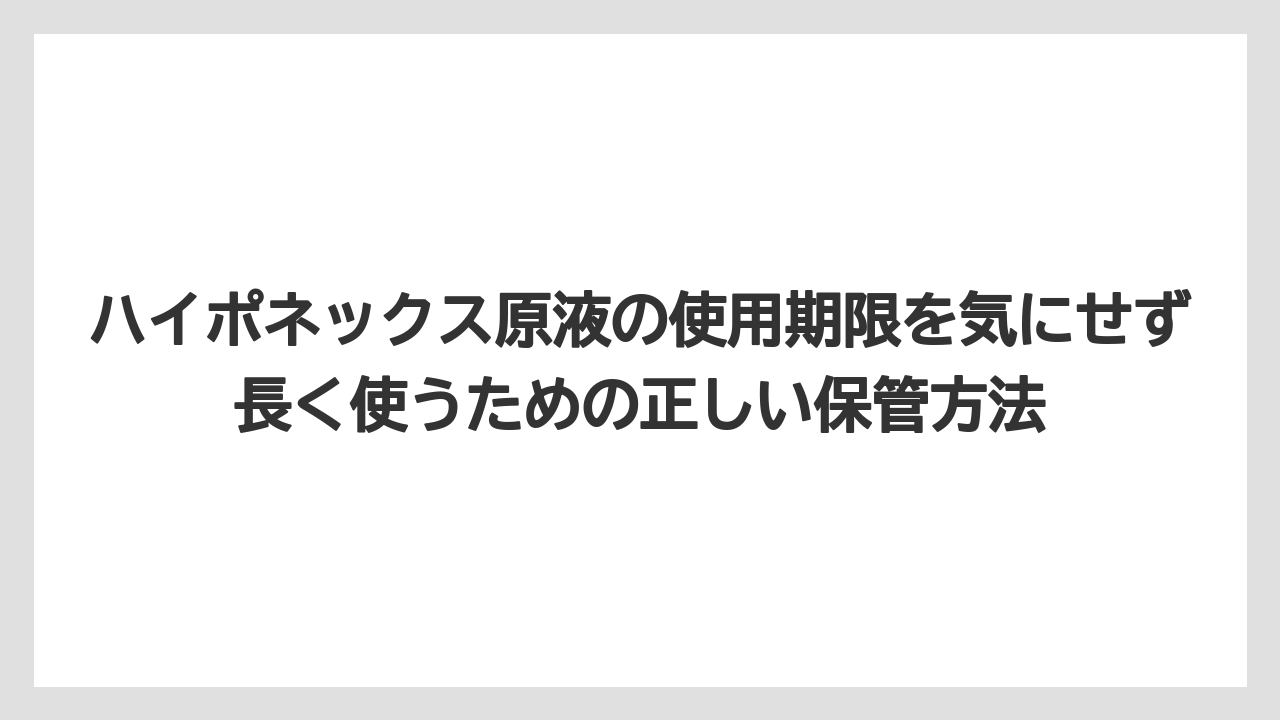 【ハイポネックス】【バラ】【栽培】【肥料】希釈後の液肥は当日中に使い切るのが基本ルール
