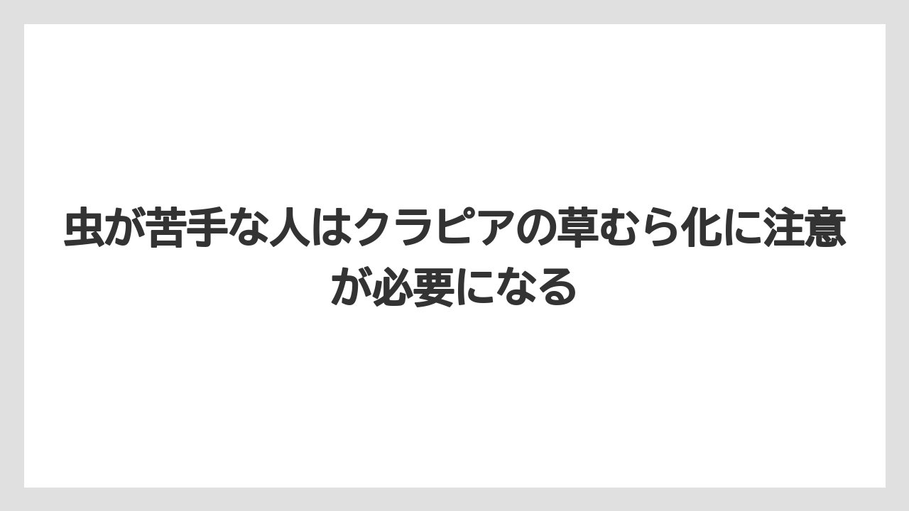 【バラ】【栽培】【農業】虫が苦手な人はクラピアの草むら化に注意が必要になる