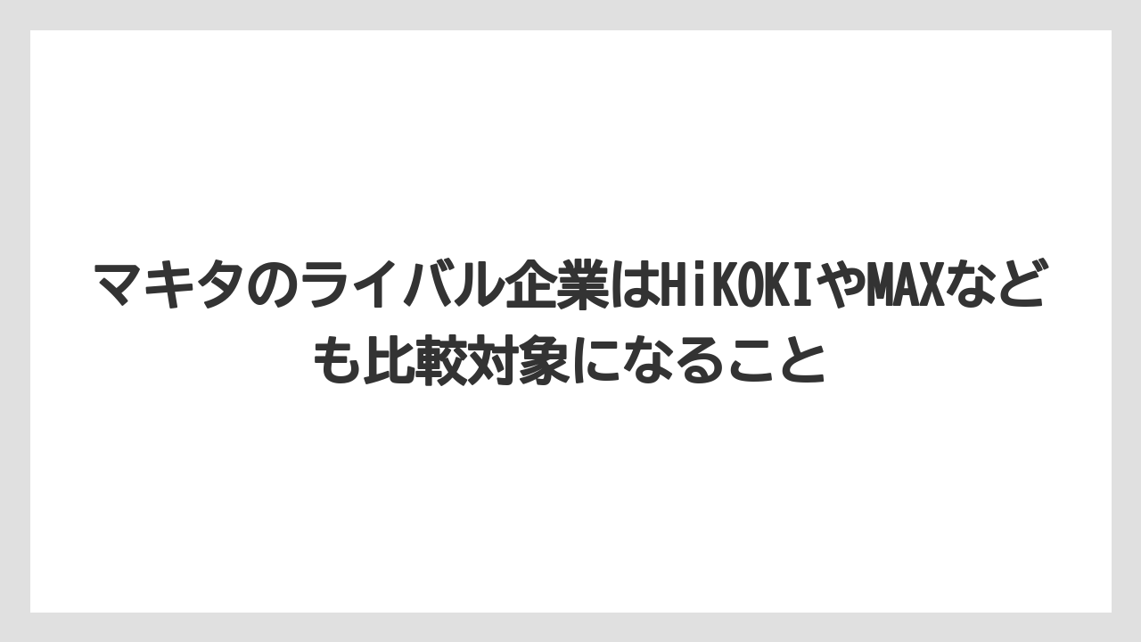 【しそ】【マキタ】【栽培】マキタのライバル企業はHiKOKIやMAXなども比較対象になること