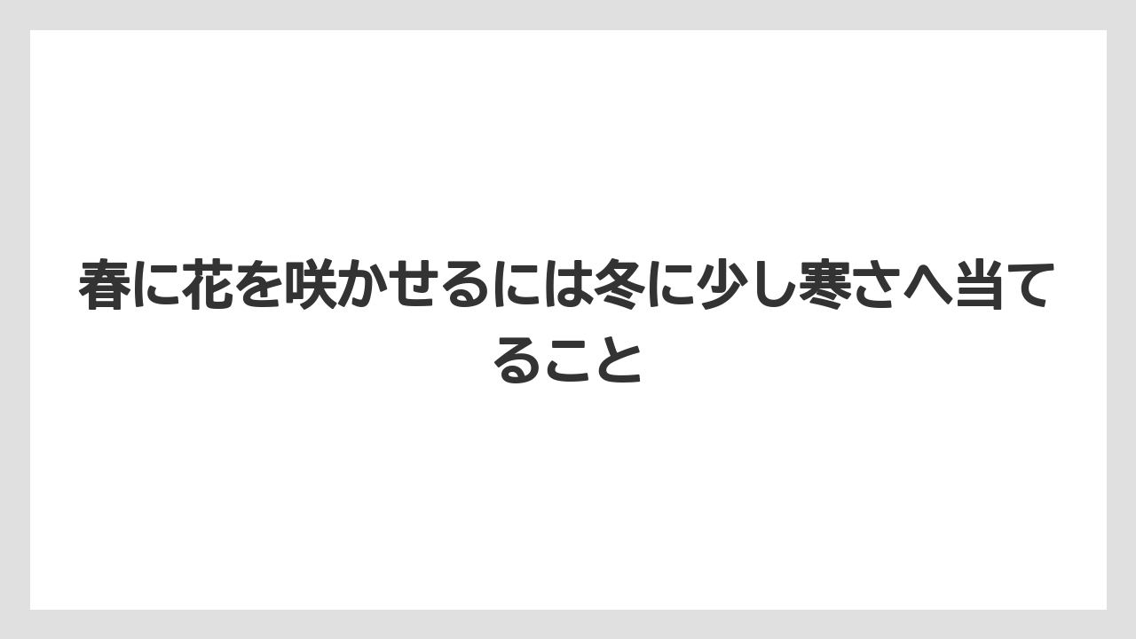 【枯れ】【栽培】【越し】春に花を咲かせるには冬に少し寒さへ当てること