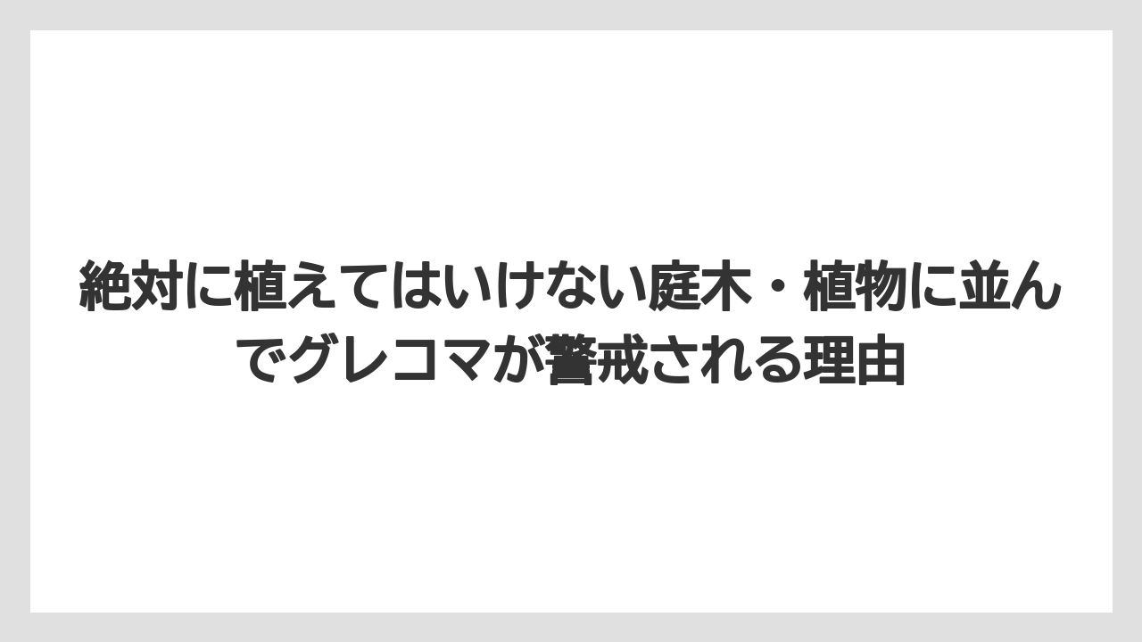 【栽培】【農園】【農業】絶対に植えてはいけない庭木・植物に並んでグレコマが警戒される理由