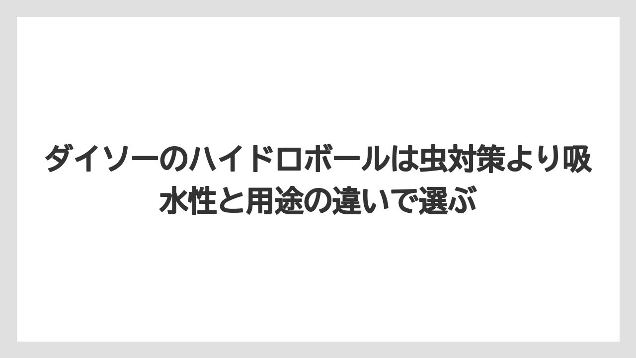 【100均】【しそ】【バーミキュライト】【栽培】【水耕栽培】ダイソーのハイドロボールは虫対策より吸水性と用途の違いで選ぶ