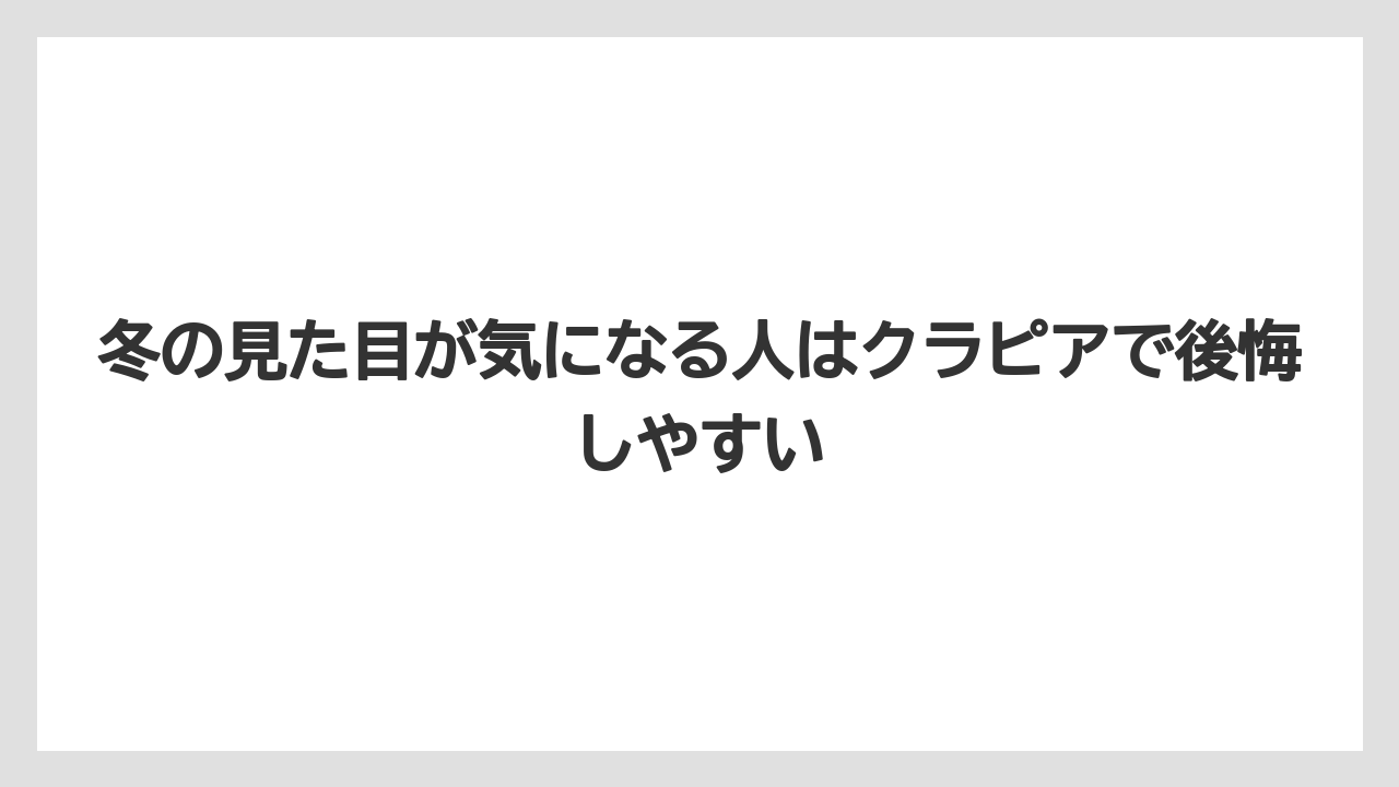 【バラ】【栽培】【農業】冬の見た目が気になる人はクラピアで後悔しやすい