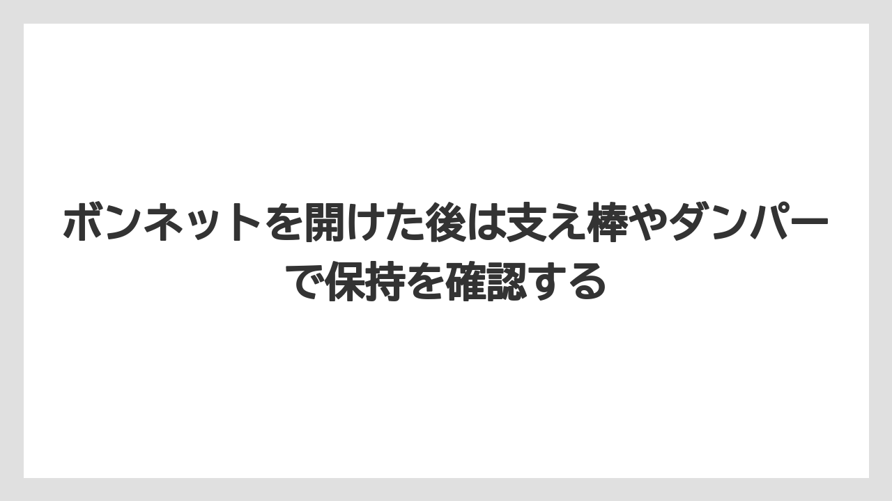 【トラクター】【栽培】【農業】ボンネットを開けた後は支え棒やダンパーで保持を確認する
