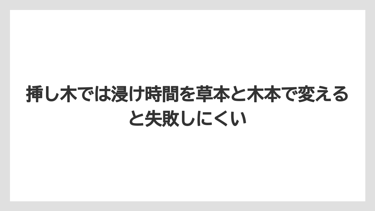 【メネデール】【栽培】【農業】挿し木では浸け時間を草本と木本で変えると失敗しにくい