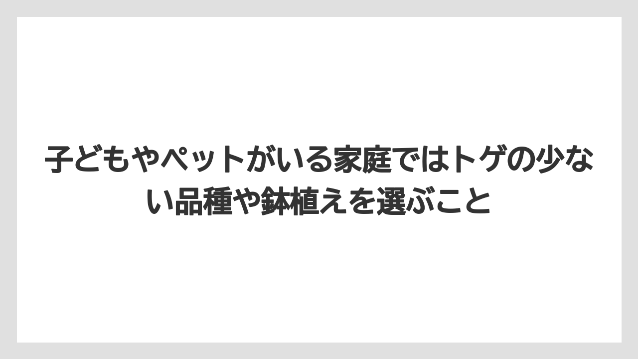 【栽培】【農園】【農業】子どもやペットがいる家庭ではトゲの少ない品種や鉢植えを選ぶこと