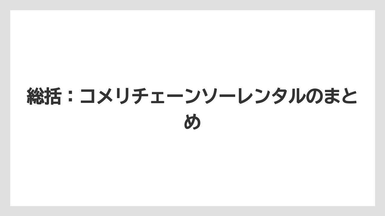 【コメリ】【栽培】【農業】総括：コメリチェーンソーレンタルのまとめ
