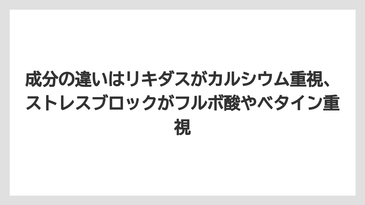 【ハイポネックス】【バラ】【リキダス】【栽培】【肥料】成分の違いはリキダスがカルシウム重視、ストレスブロックがフルボ酸やベタイン重視