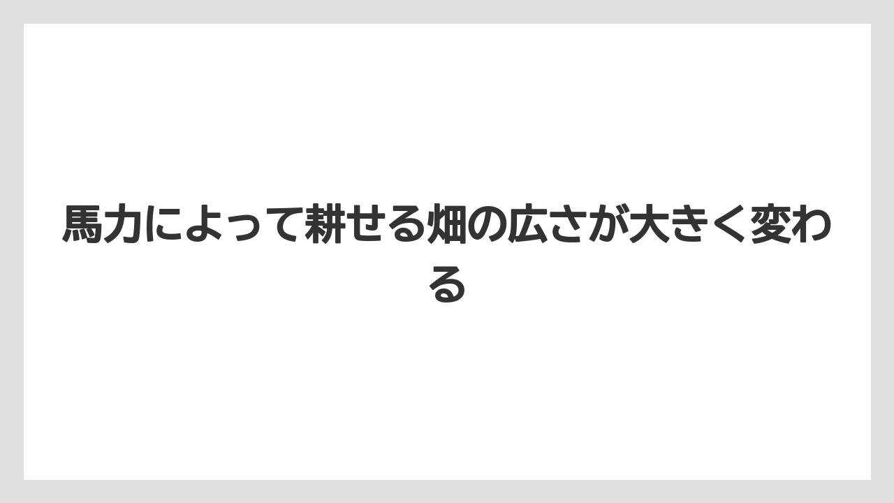 【コメリ】【栽培】【耕運機】馬力によって耕せる畑の広さが大きく変わる