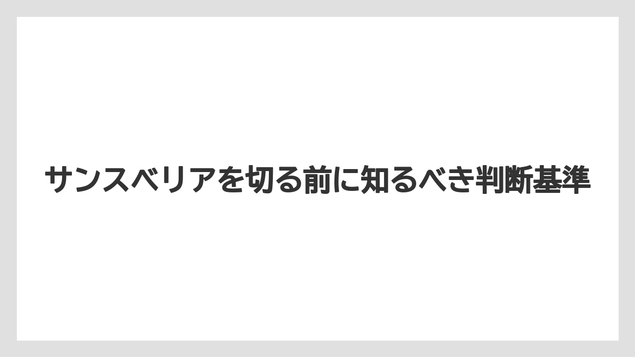 サンスベリアを切る前に知るべき判断基準