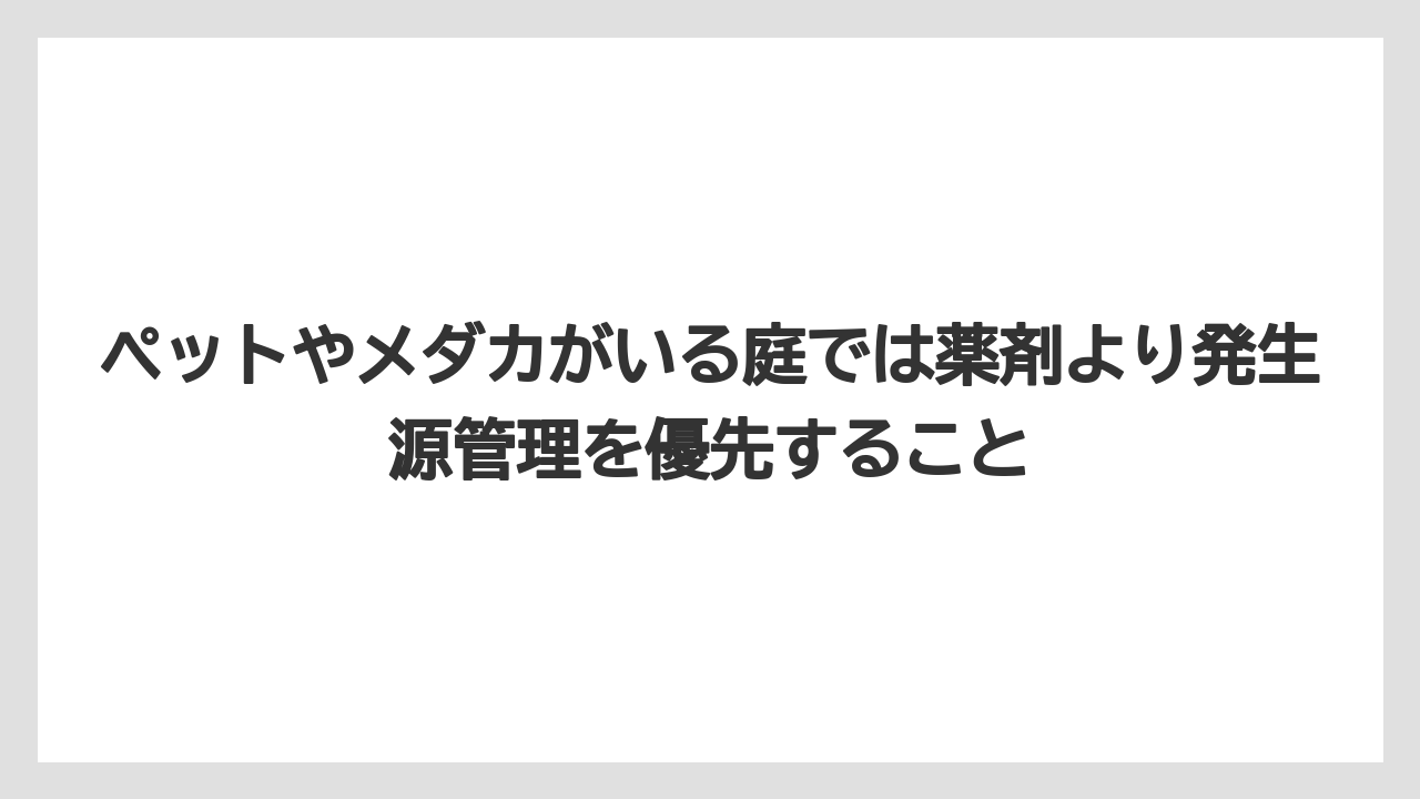 【庭】【栽培】【農業】ペットやメダカがいる庭では薬剤より発生源管理を優先すること