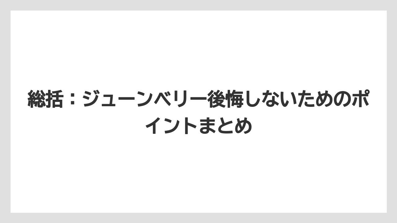 【オリーブ】【栽培】【農業】総括:ジューンベリー後悔しないためのポイントまとめ