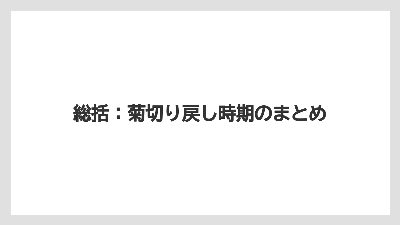 【栽培】【農園】【農業】総括:菊切り戻し時期のまとめ