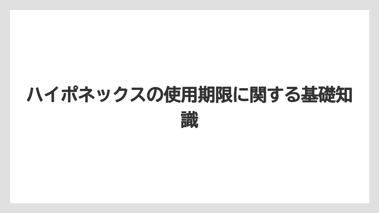 ハイポネックスの使用期限に関する基礎知識