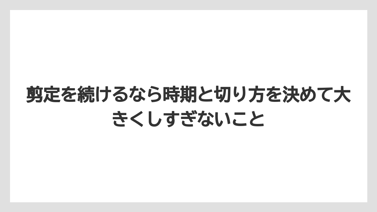 【栽培】【農園】【農業】剪定を続けるなら時期と切り方を決めて大きくしすぎないこと