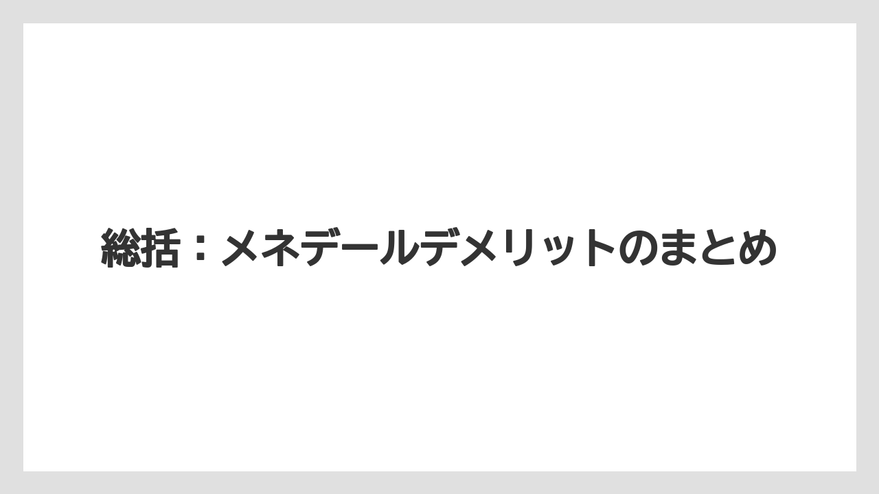 【メネデール】【栽培】【農業】総括:メネデールデメリットのまとめ