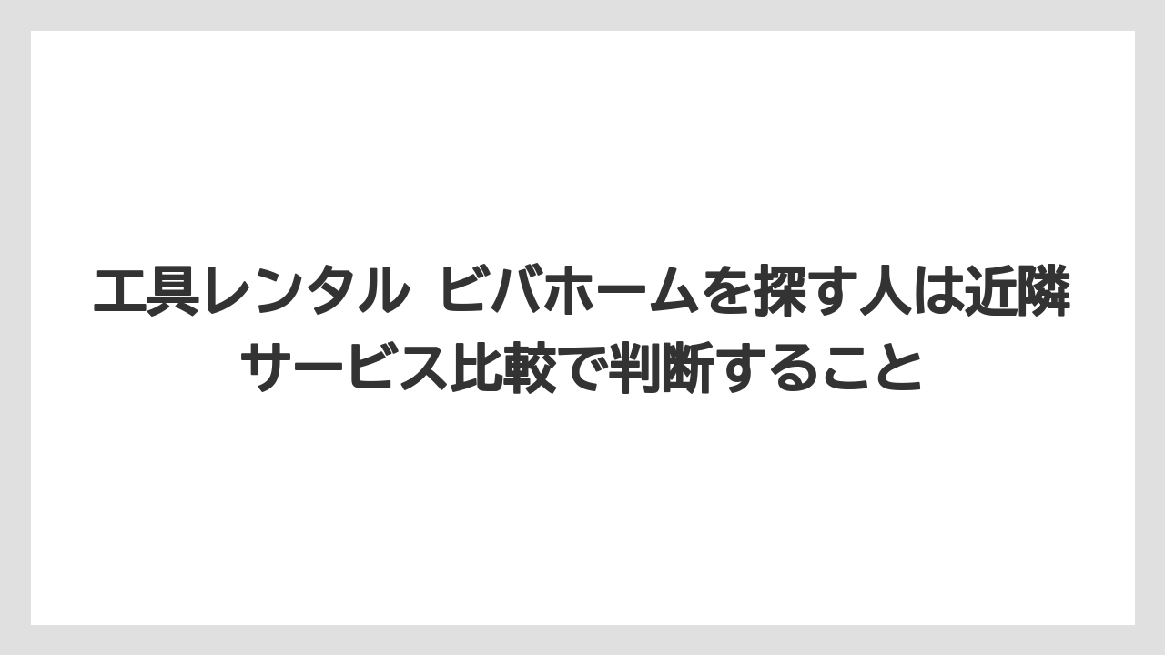【栽培】【農園】【農業】工具レンタル ビバホームを探す人は近隣サービス比較で判断すること