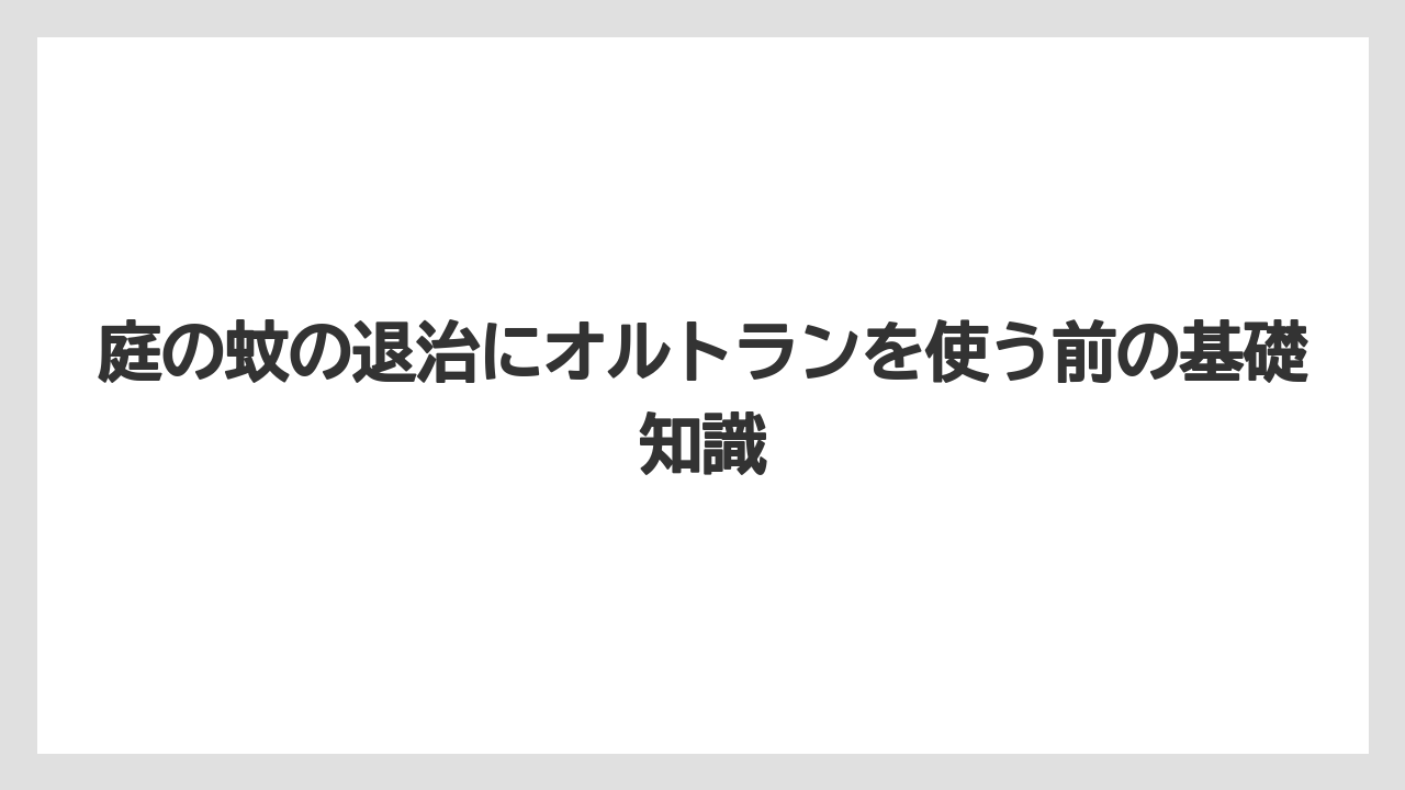 庭の蚊の退治にオルトランを使う前の基礎知識