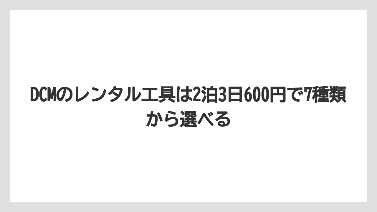 【栽培】【農園】【農業】DCMのレンタル工具は2泊3日600円で7種類から選べる