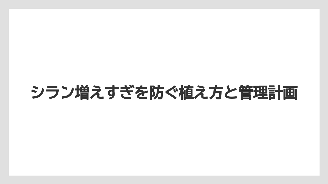 完全駆除したい場合は一度で終わらせず再発芽を追うこと