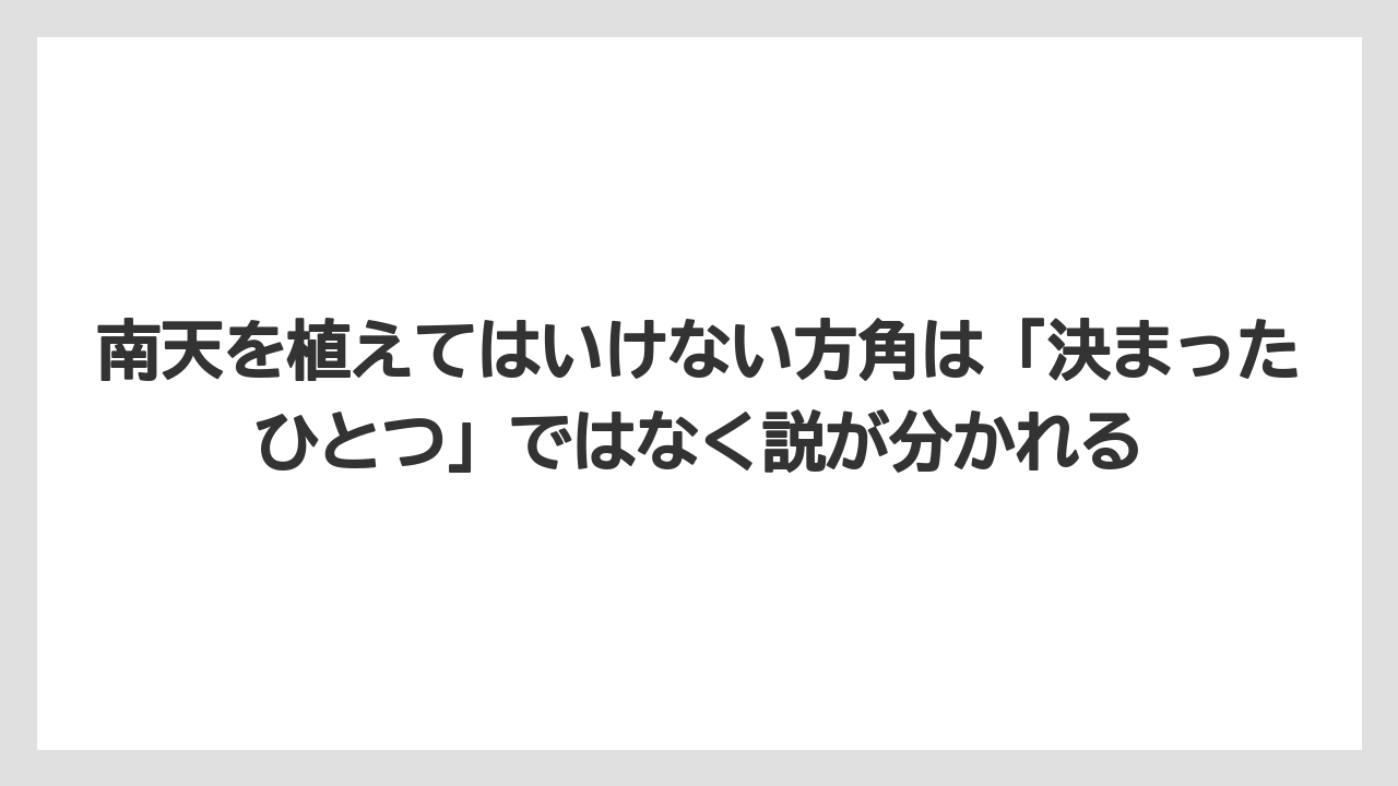 【栽培】【農園】【農業】南天を植えてはいけない方角は「決まったひとつ」ではなく説が分かれる