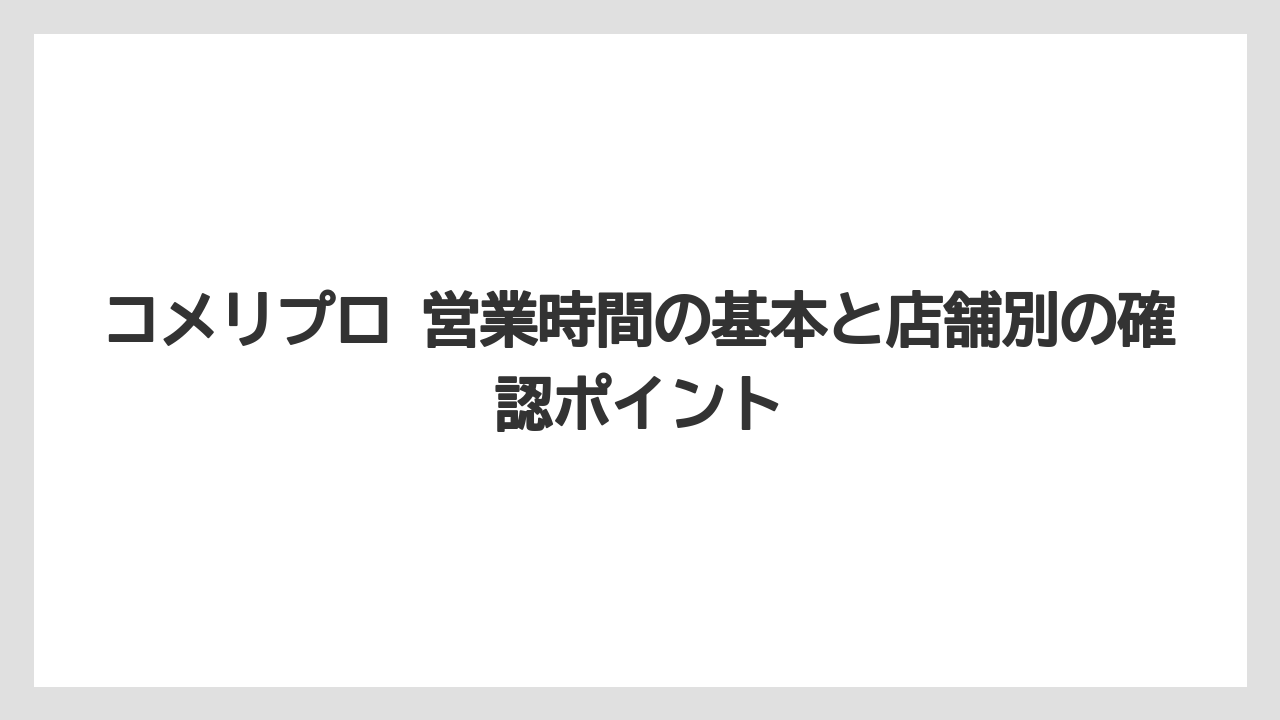 コメリプロ 営業時間の基本と店舗別の確認ポイント