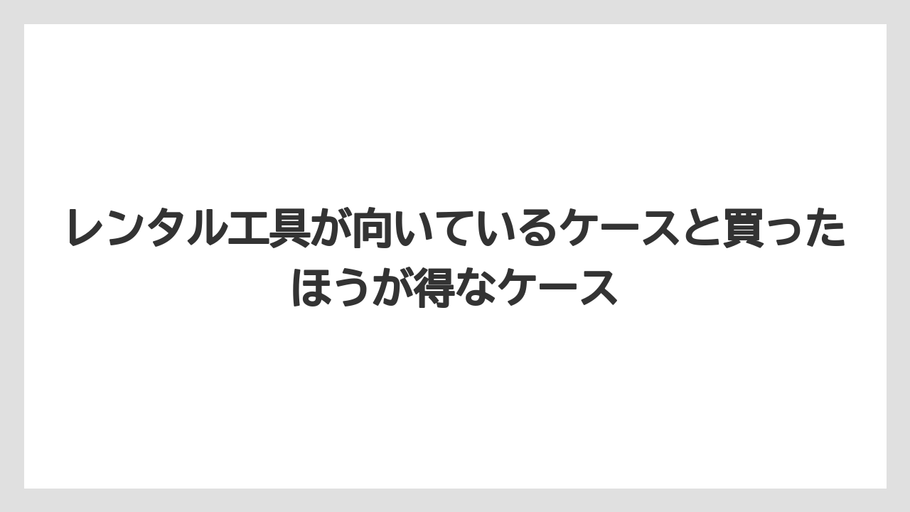 【栽培】【農園】【農業】レンタル工具が向いているケースと買ったほうが得なケース