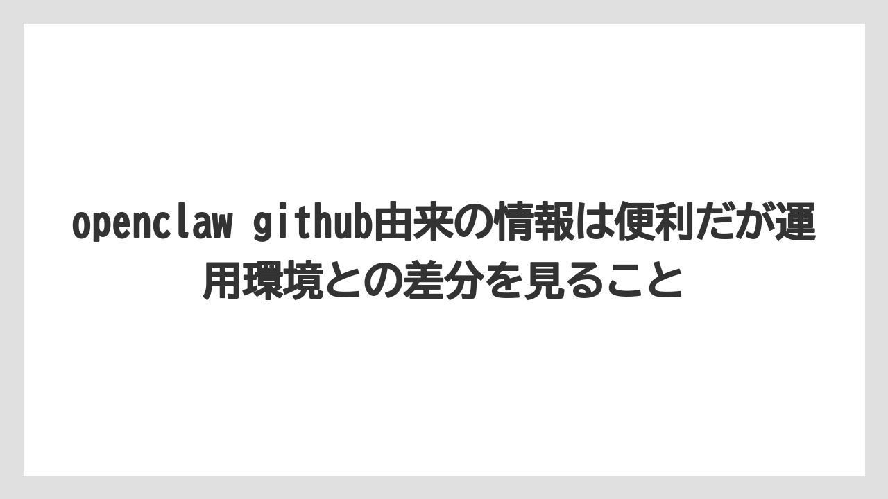 【栽培】【農園】【農業】openclaw github由来の情報は便利だが運用環境との差分を見ること