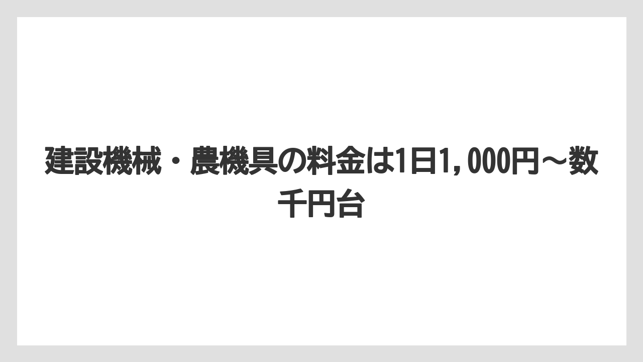 【コメリ】【栽培】【農業】建設機械・農機具の料金は1日1,000円〜数千円台