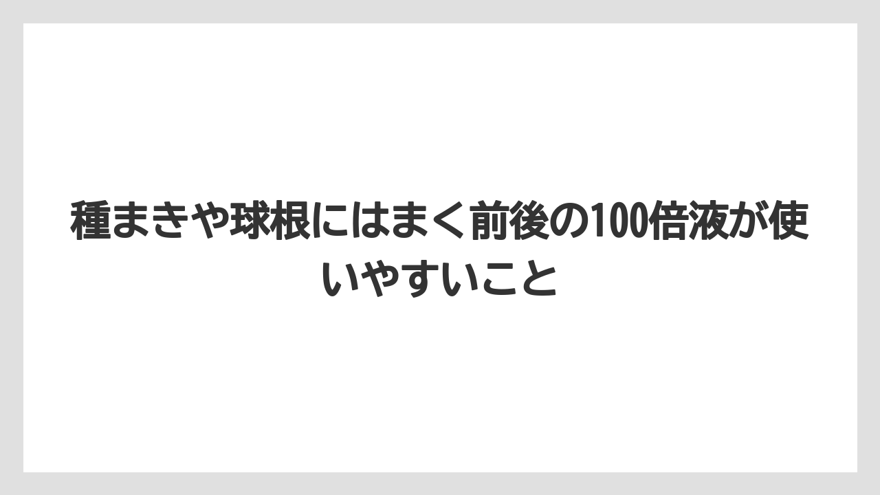 【メネデール】【栽培】【農業】種まきや球根にはまく前後の100倍液が使いやすいこと