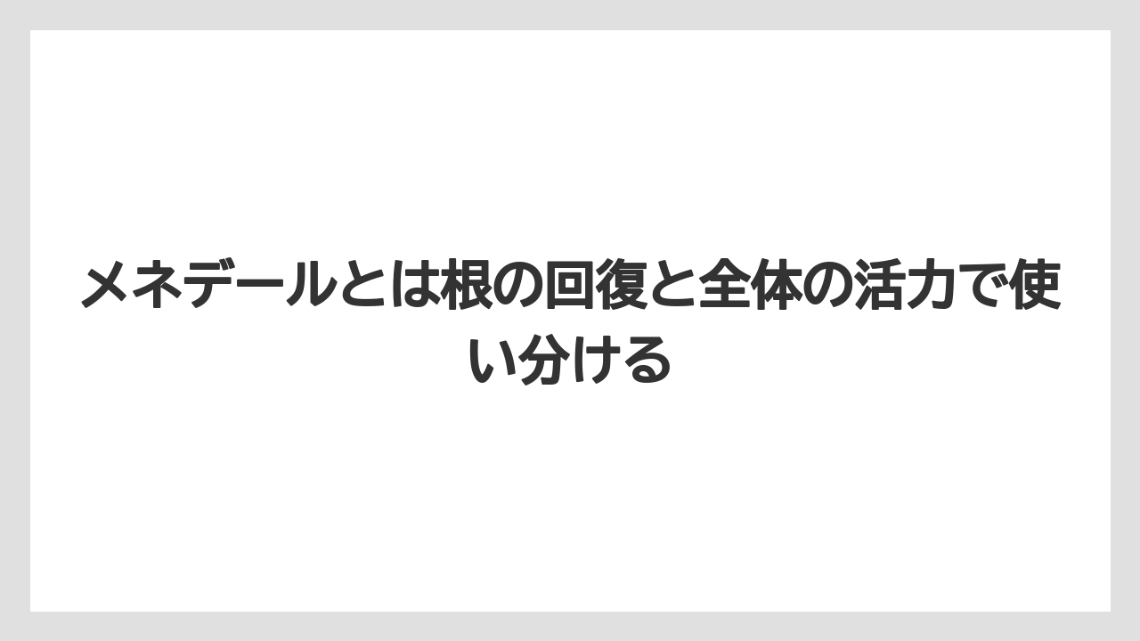 【ハイポネックス】【メネデール】【リキダス】【液体肥料】【肥料】メネデールとは根の回復と全体の活力で使い分ける