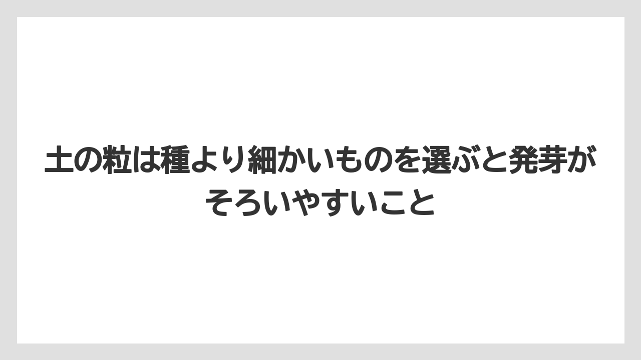 【100均】【栽培】【農業】土の粒は種より細かいものを選ぶと発芽がそろいやすいこと