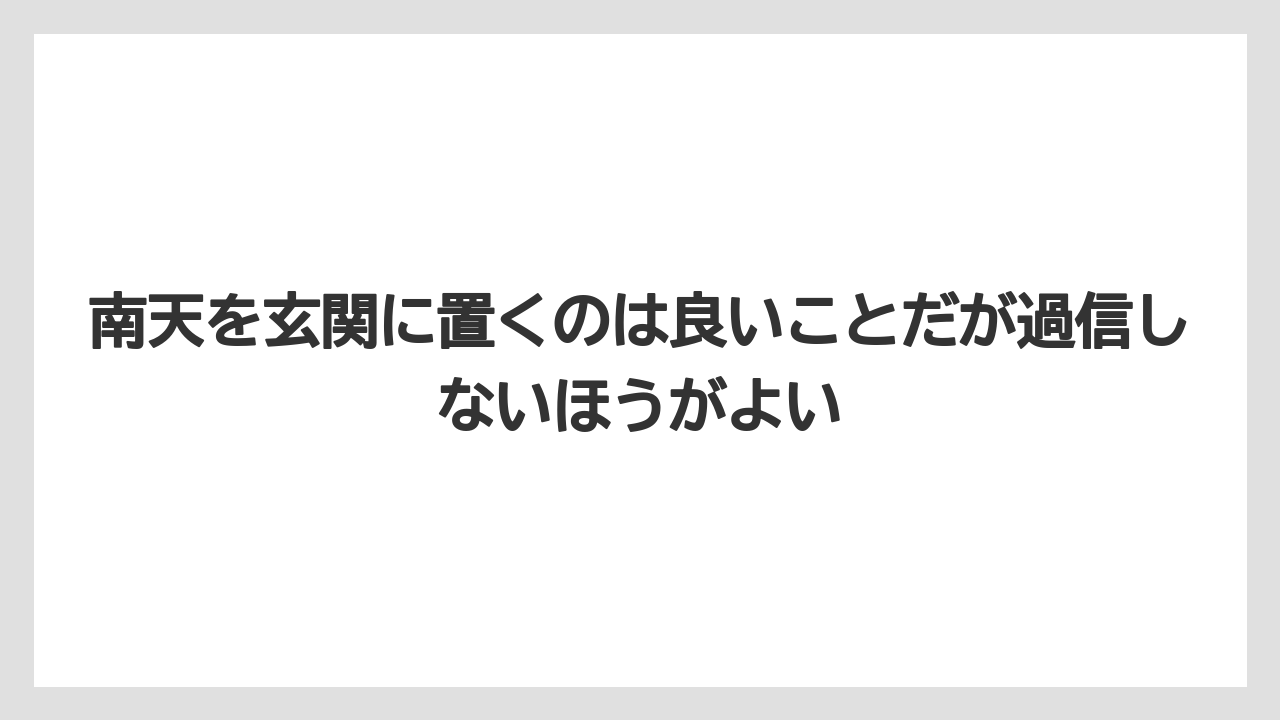【栽培】【農園】【農業】南天を玄関に置くのは良いことだが過信しないほうがよい
