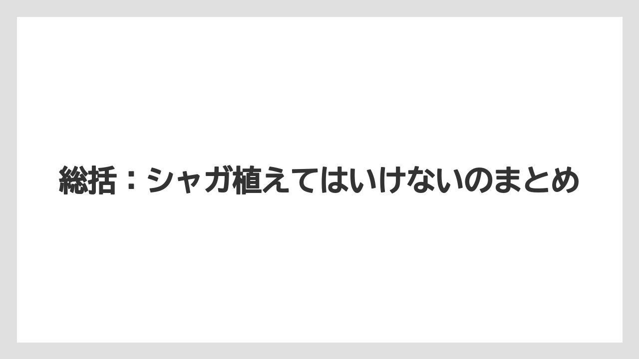 【ミント】【栽培】【猫】総括：シャガ植えてはいけないのまとめ