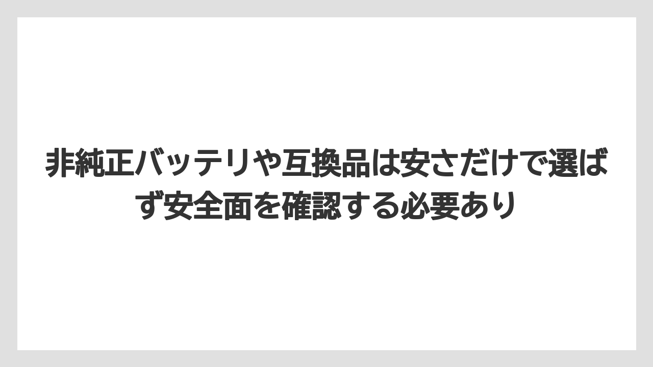 【マキタ】【栽培】【農業】非純正バッテリや互換品は安さだけで選ばず安全面を確認する必要あり