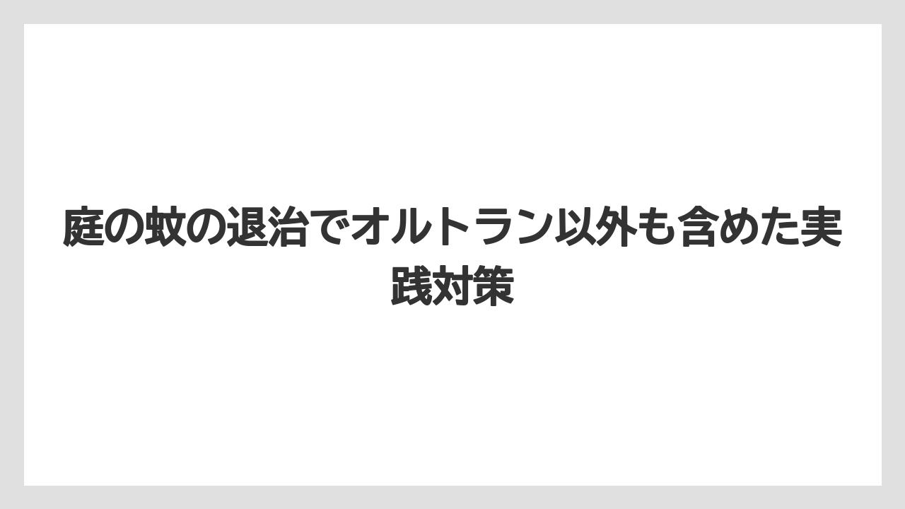 【庭】【栽培】【農業】ペットやメダカがいる庭では薬剤より発生源管理を優先すること