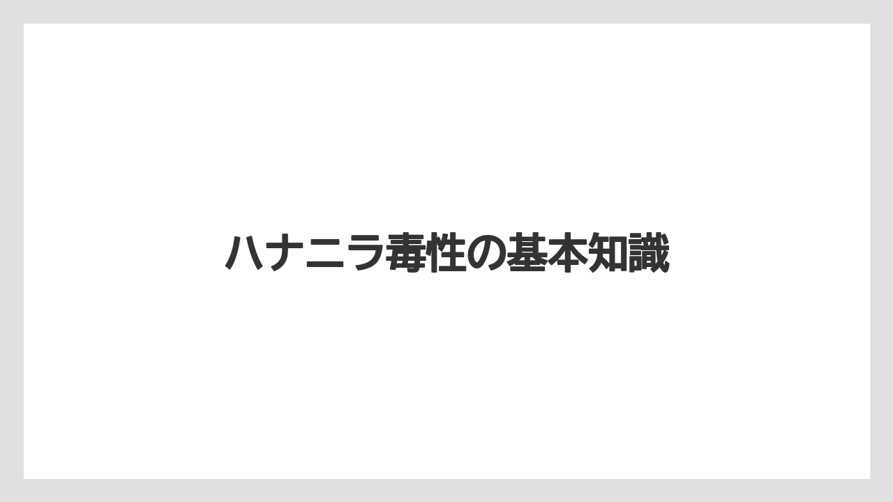 ハナニラ毒性の基本知識